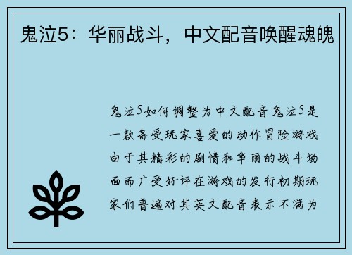 鬼泣5：华丽战斗，中文配音唤醒魂魄