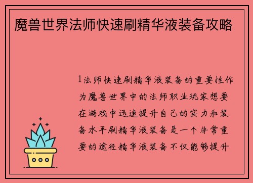 魔兽世界法师快速刷精华液装备攻略