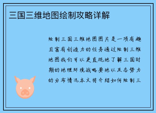 三国三维地图绘制攻略详解