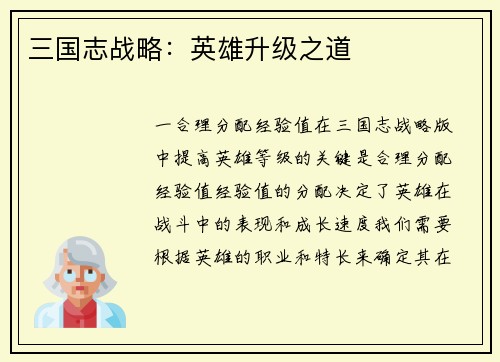 三国志战略：英雄升级之道